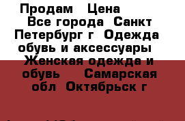 Продам › Цена ­ 500 - Все города, Санкт-Петербург г. Одежда, обувь и аксессуары » Женская одежда и обувь   . Самарская обл.,Октябрьск г.